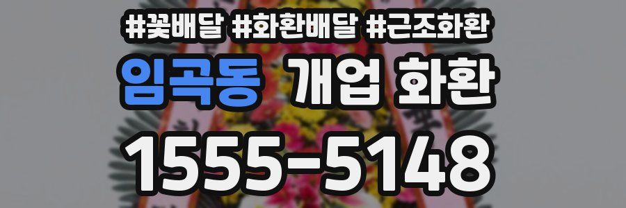 임곡동 개업 화환