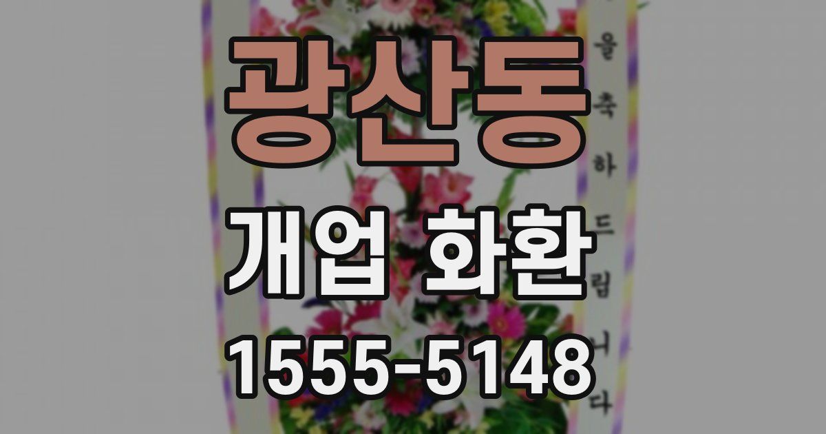 광산동 개업 화환