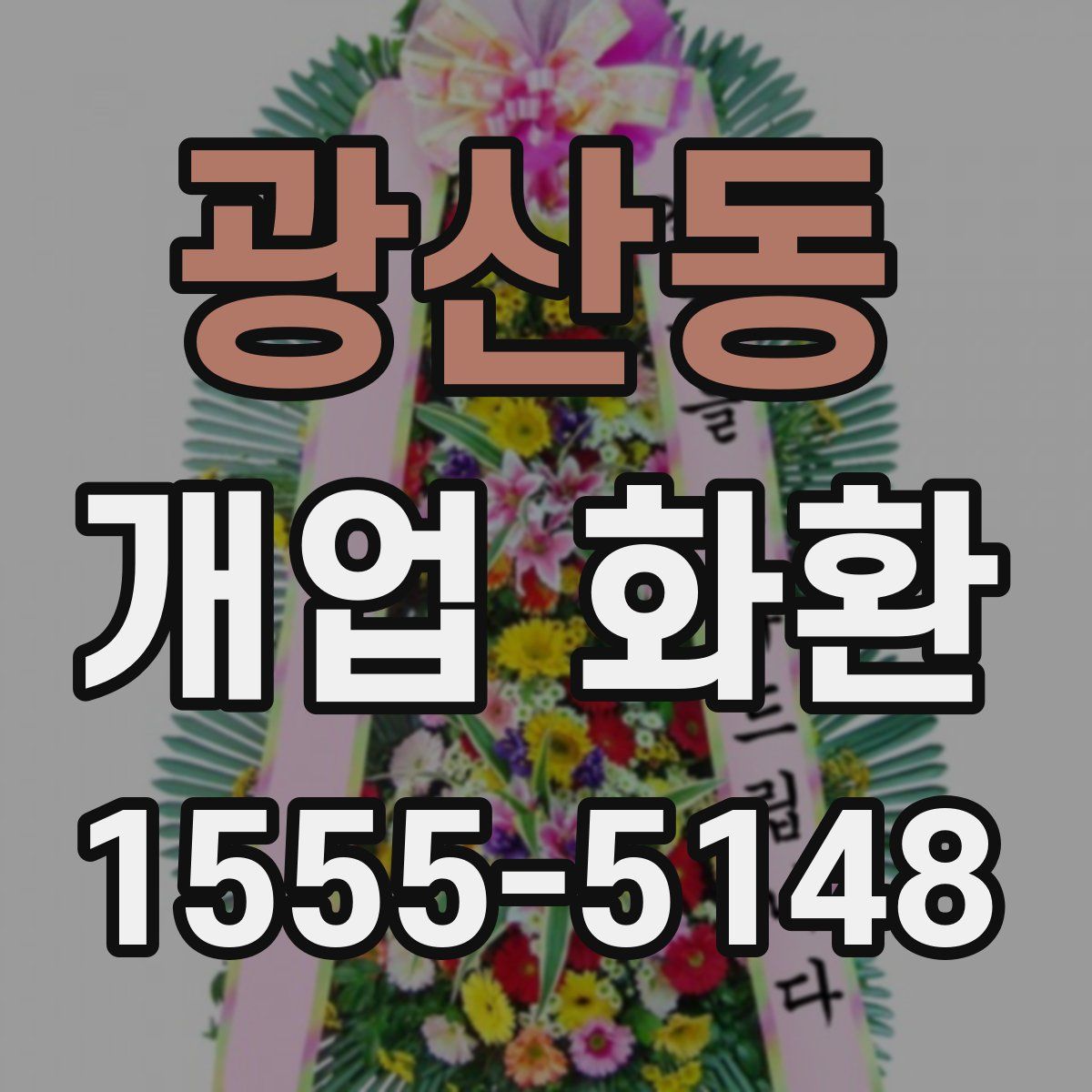 광산동 개업 화환