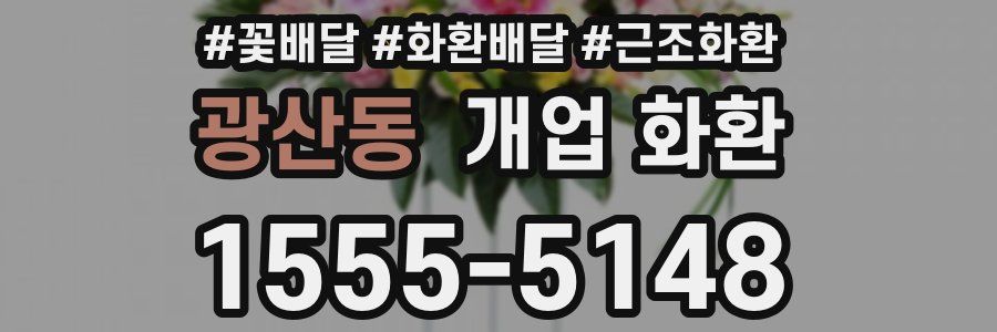 광산동 개업 화환