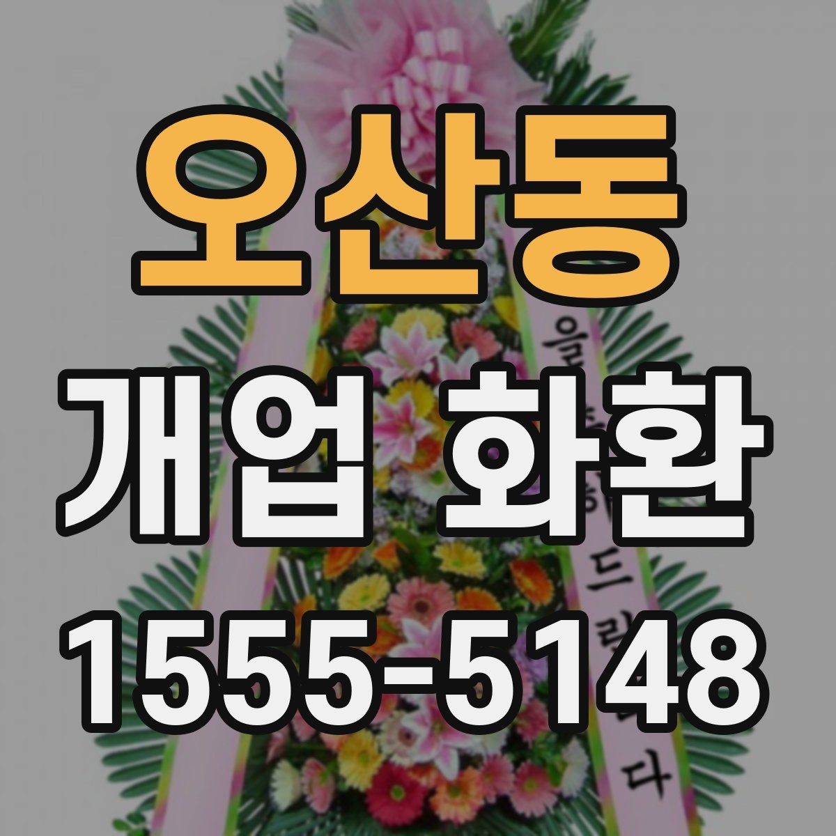 오산동 개업 화환 지역 행사에 어울리는 주문 팁