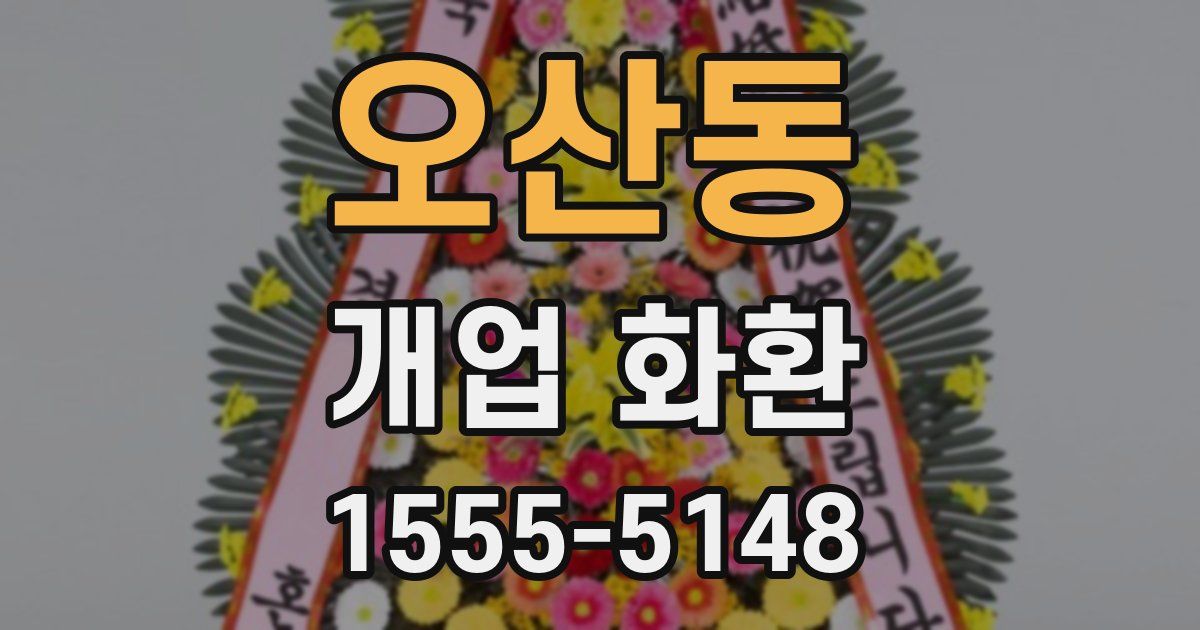 오산동 개업 화환