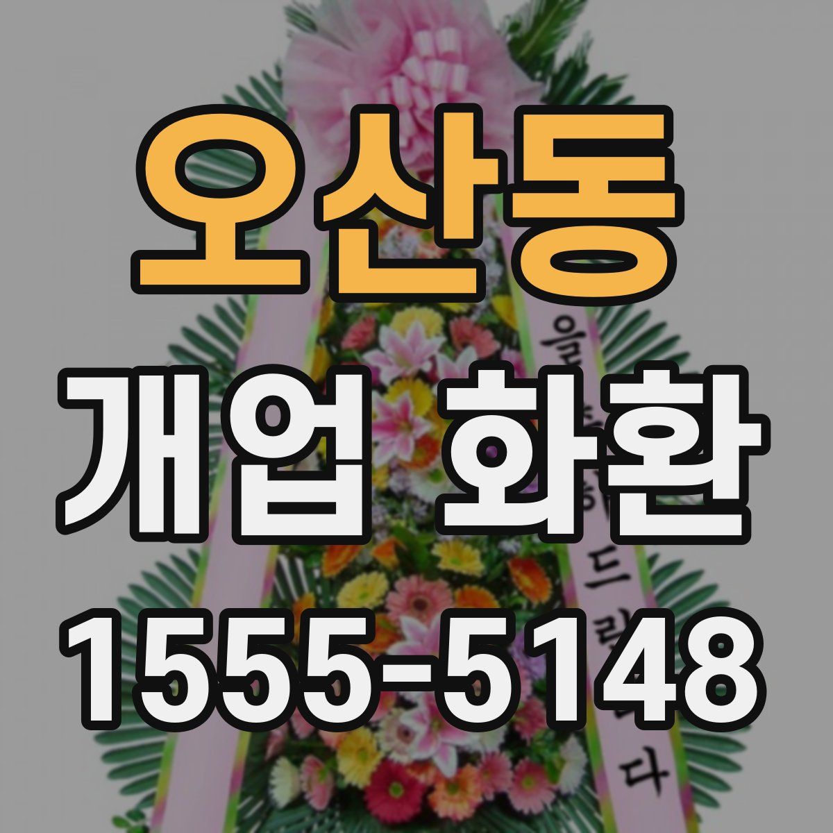 오산동 개업 화환