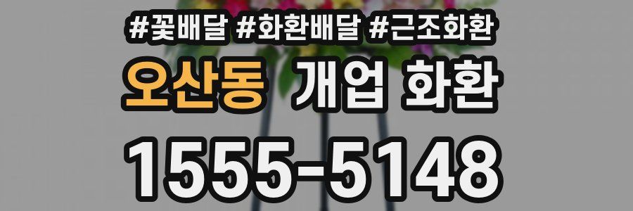 오산동 개업 화환