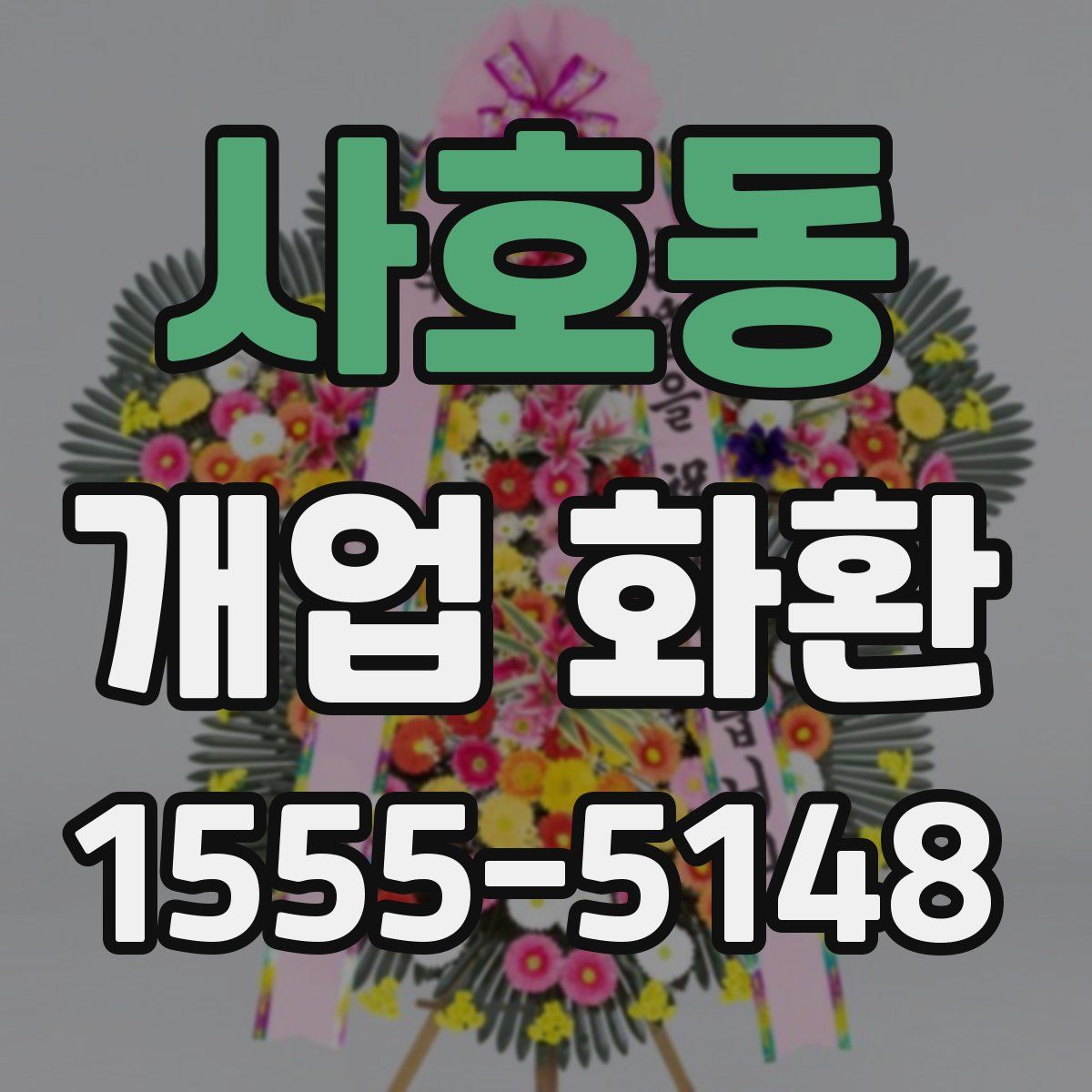 사호동 개업 화환