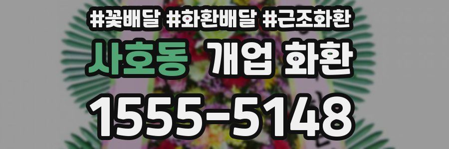 사호동 개업 화환