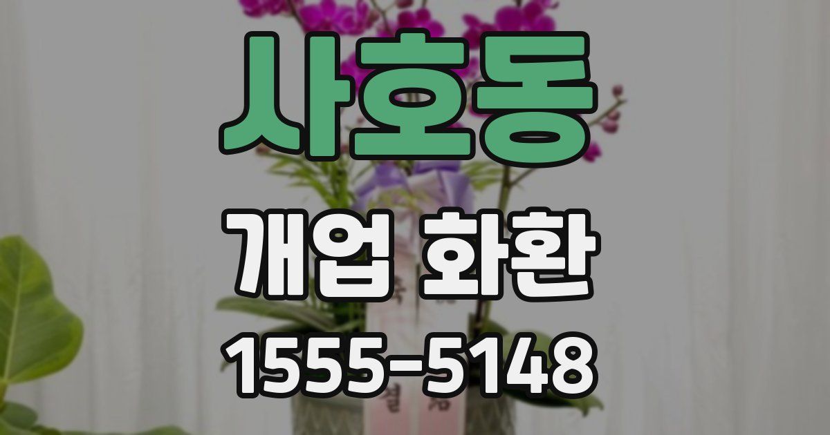 사호동 개업 화환