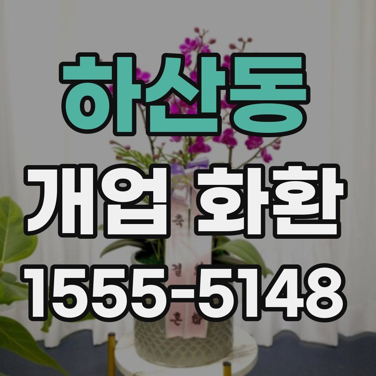 하산동 개업 화환 문구 작성 예시와 참고점
