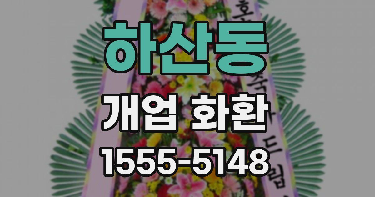 하산동 개업 화환