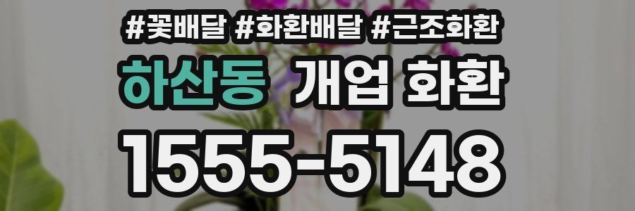 하산동 개업 화환