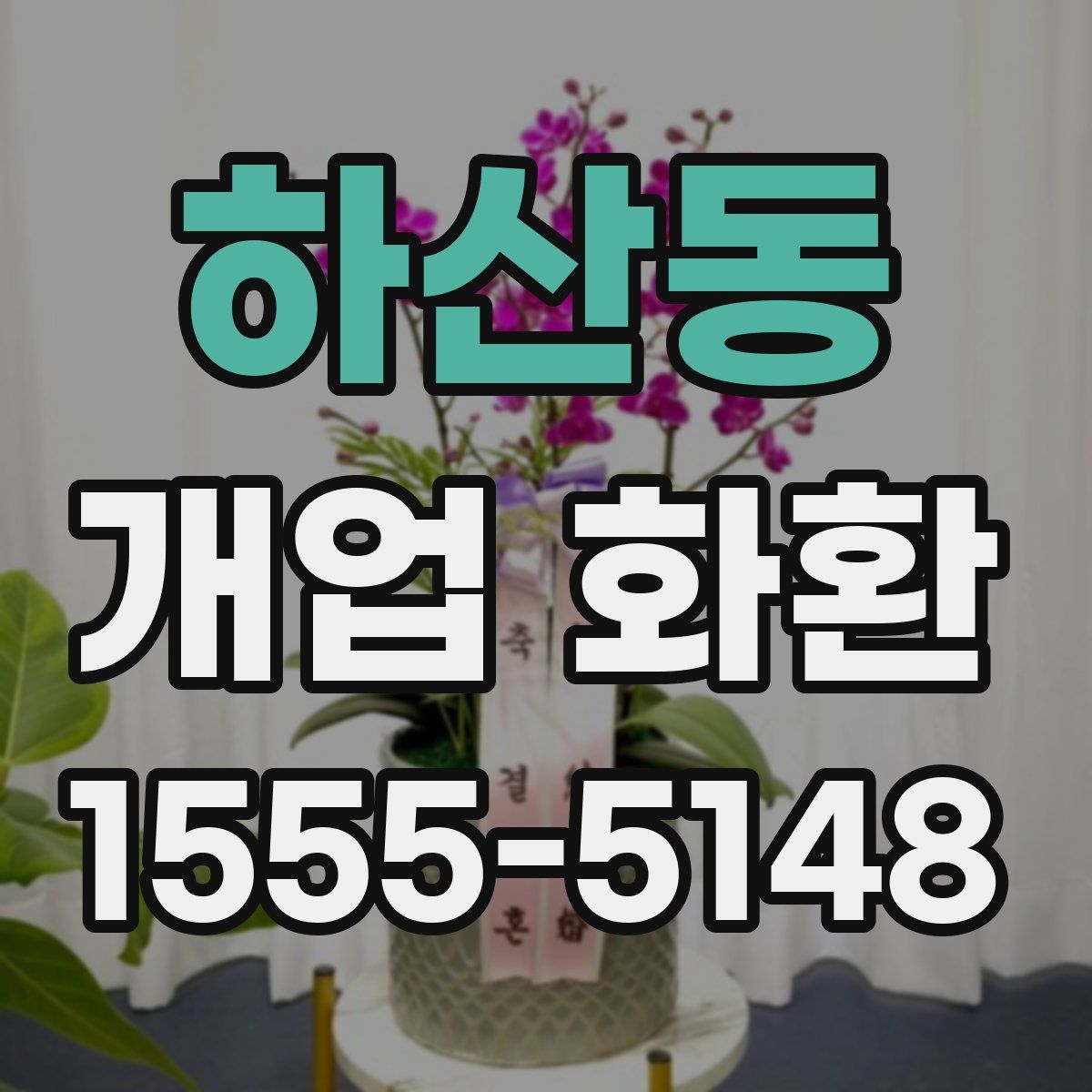 하산동 개업 화환