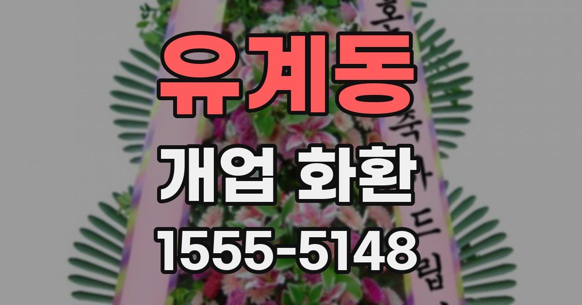 유계동 개업 화환