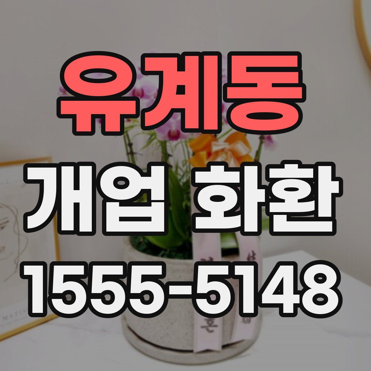 유계동 개업 화환