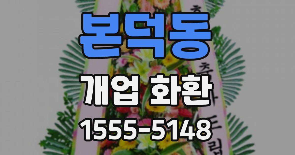 본덕동 개업 화환
