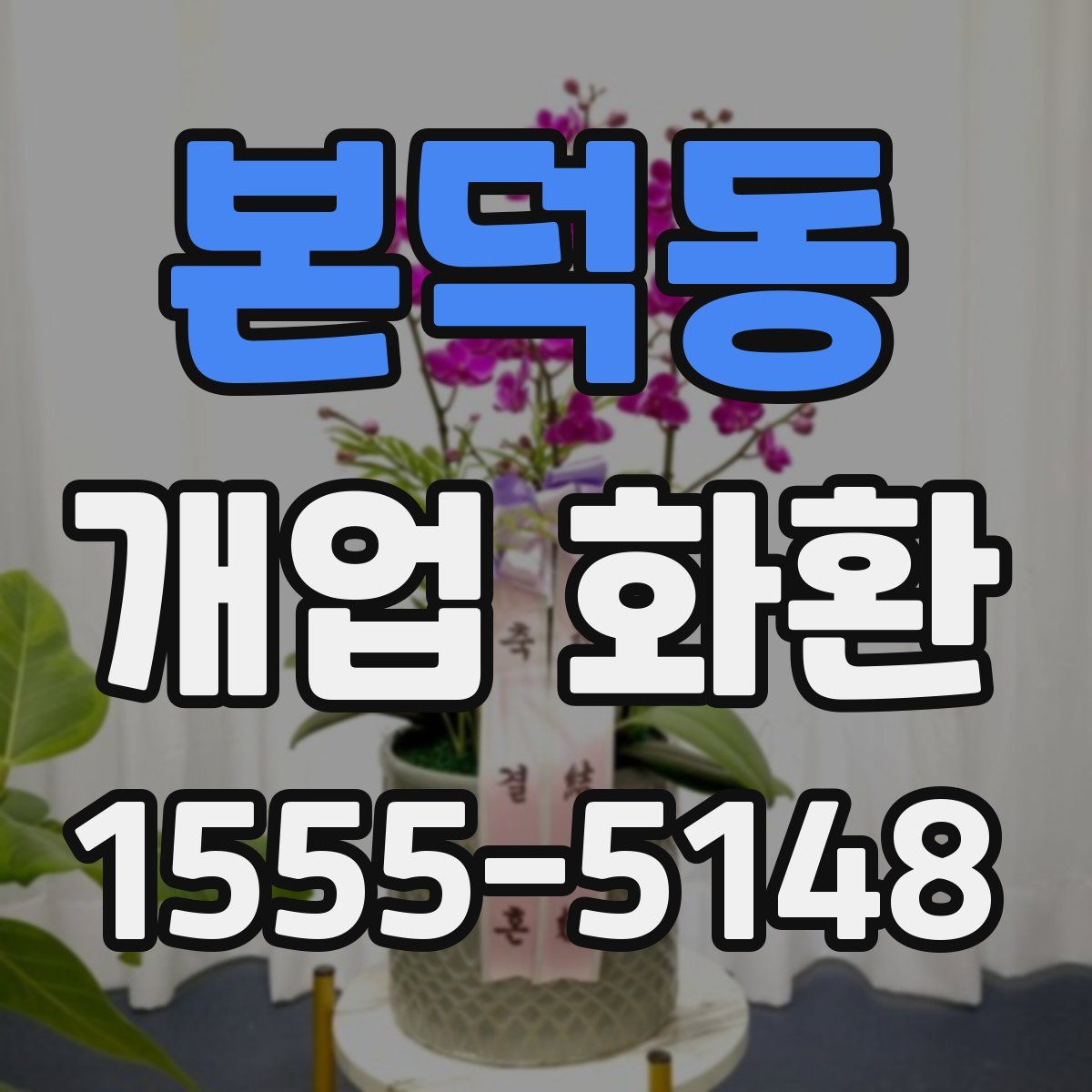 본덕동 개업 화환