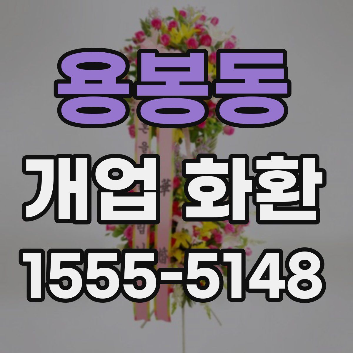 용봉동 개업 화환