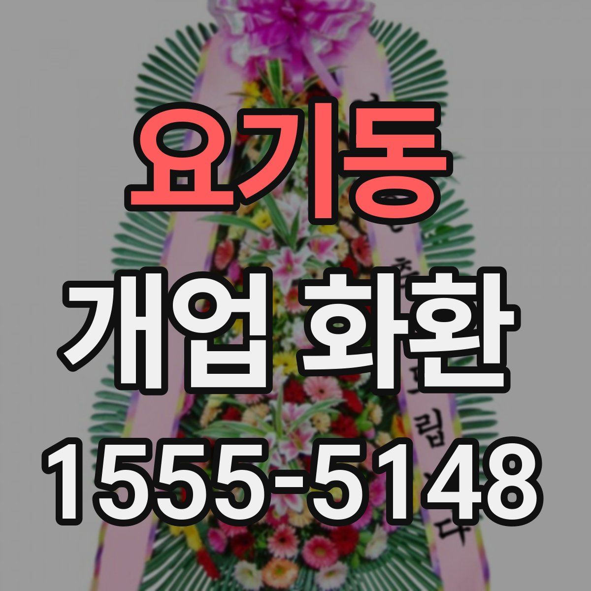 요기동 개업 화환