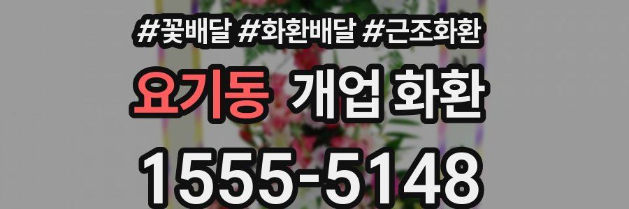 요기동 개업 화환