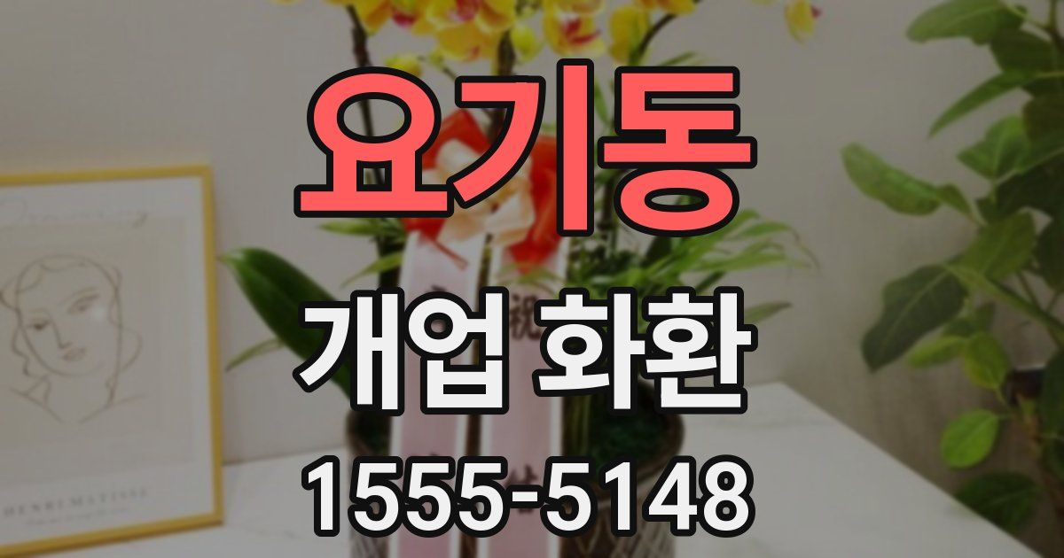 요기동 개업 화환