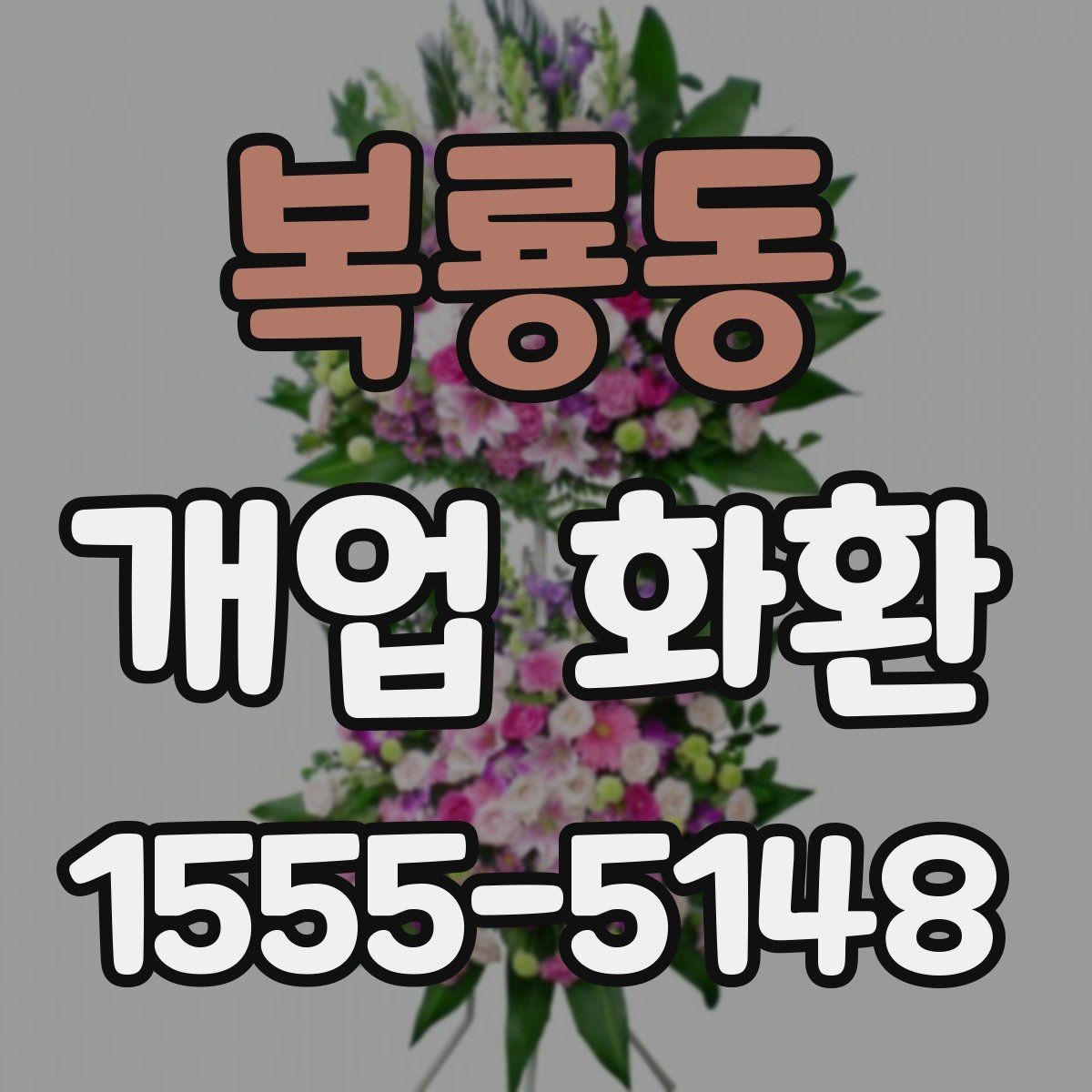 복룡동 개업 화환 문구 길이를 정할 때 고려할 점