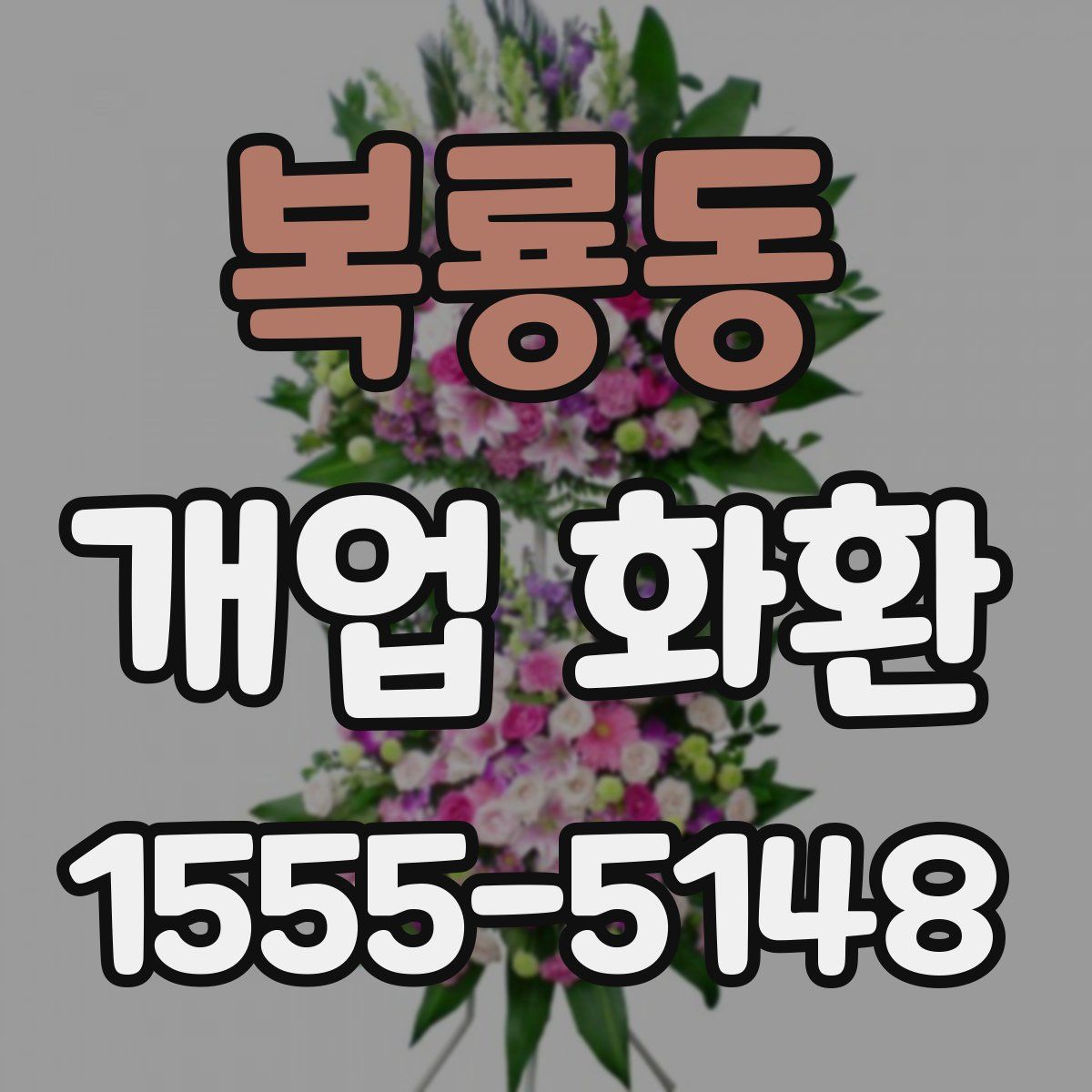 복룡동 개업 화환