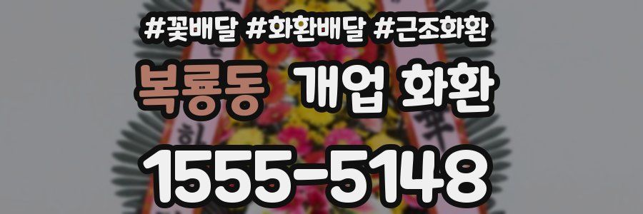 복룡동 개업 화환