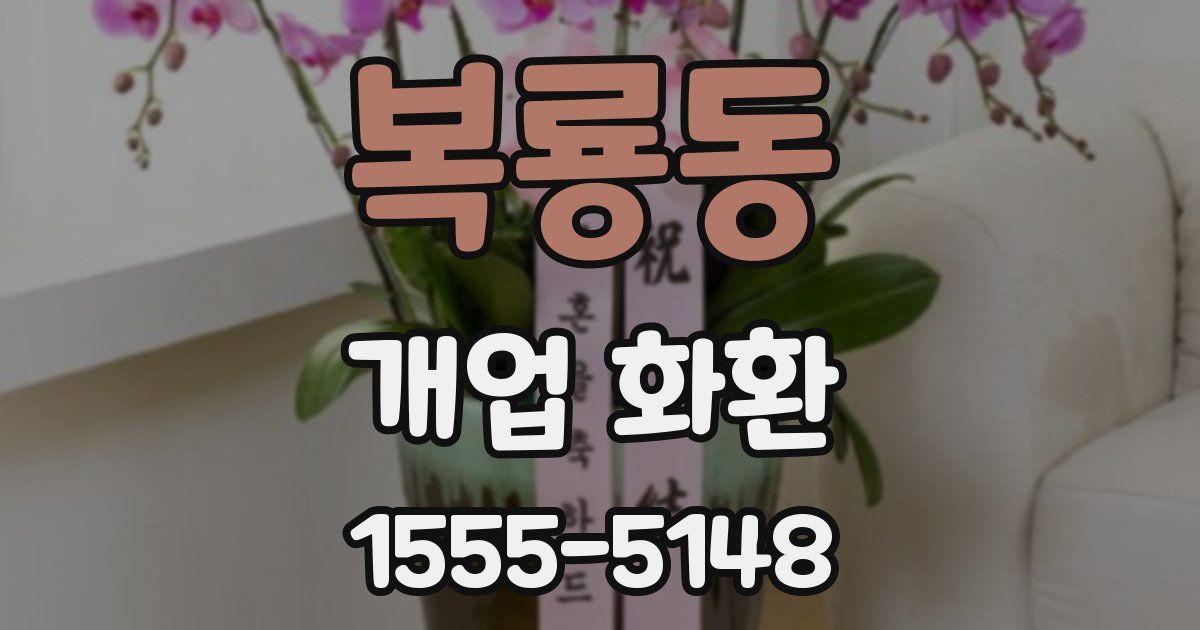 복룡동 개업 화환