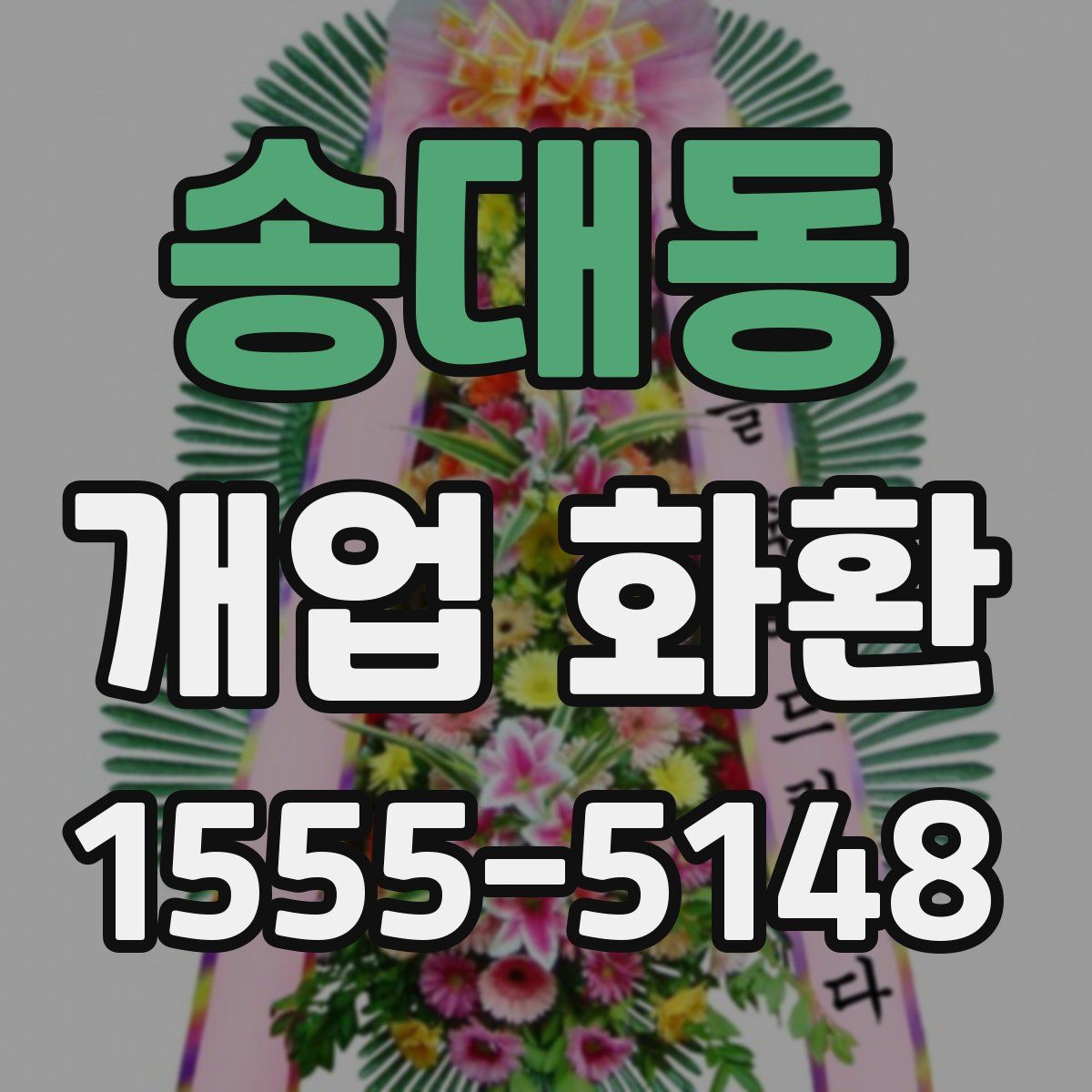 송대동 개업 화환