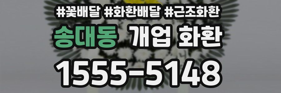 송대동 개업 화환