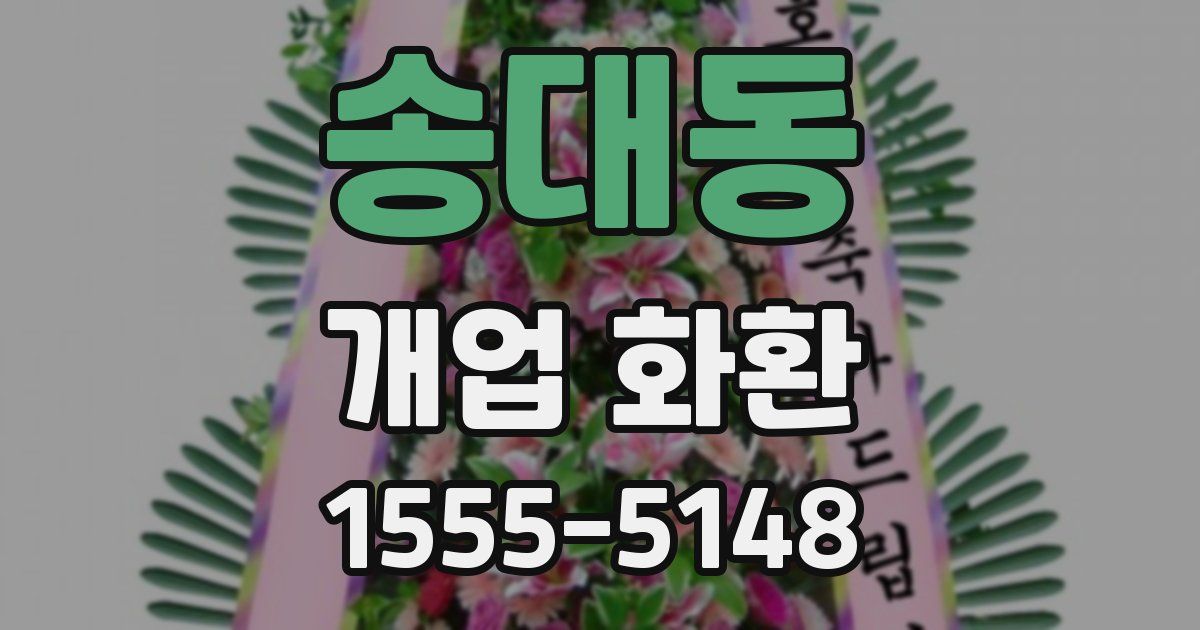 송대동 개업 화환
