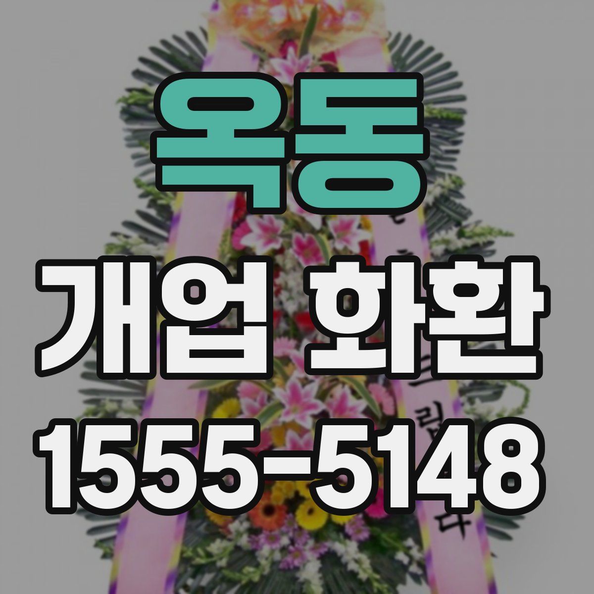 옥동 개업 화환