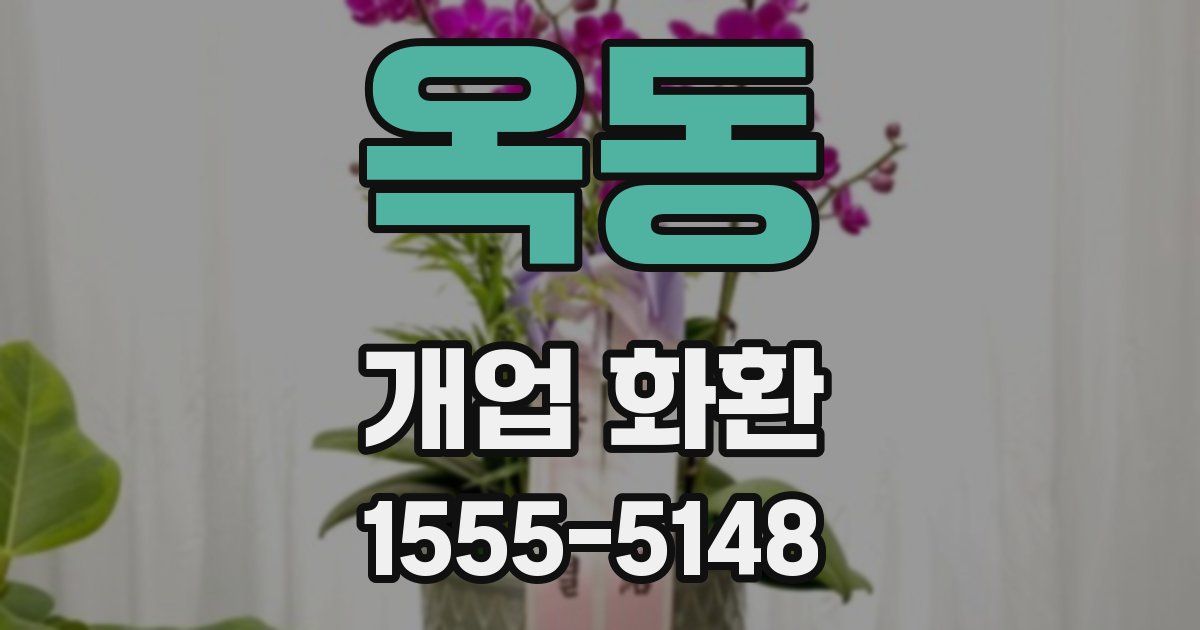 옥동 개업 화환