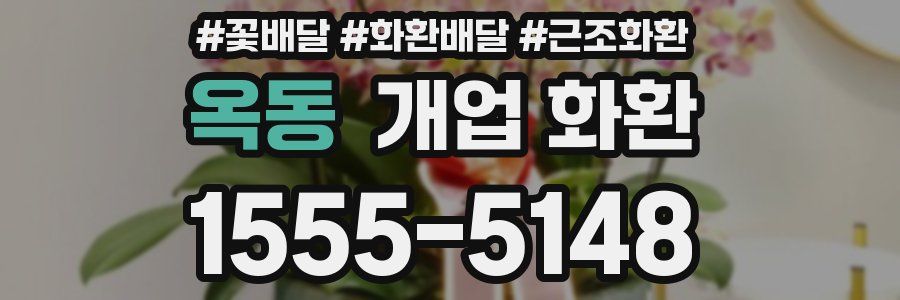 옥동 개업 화환
