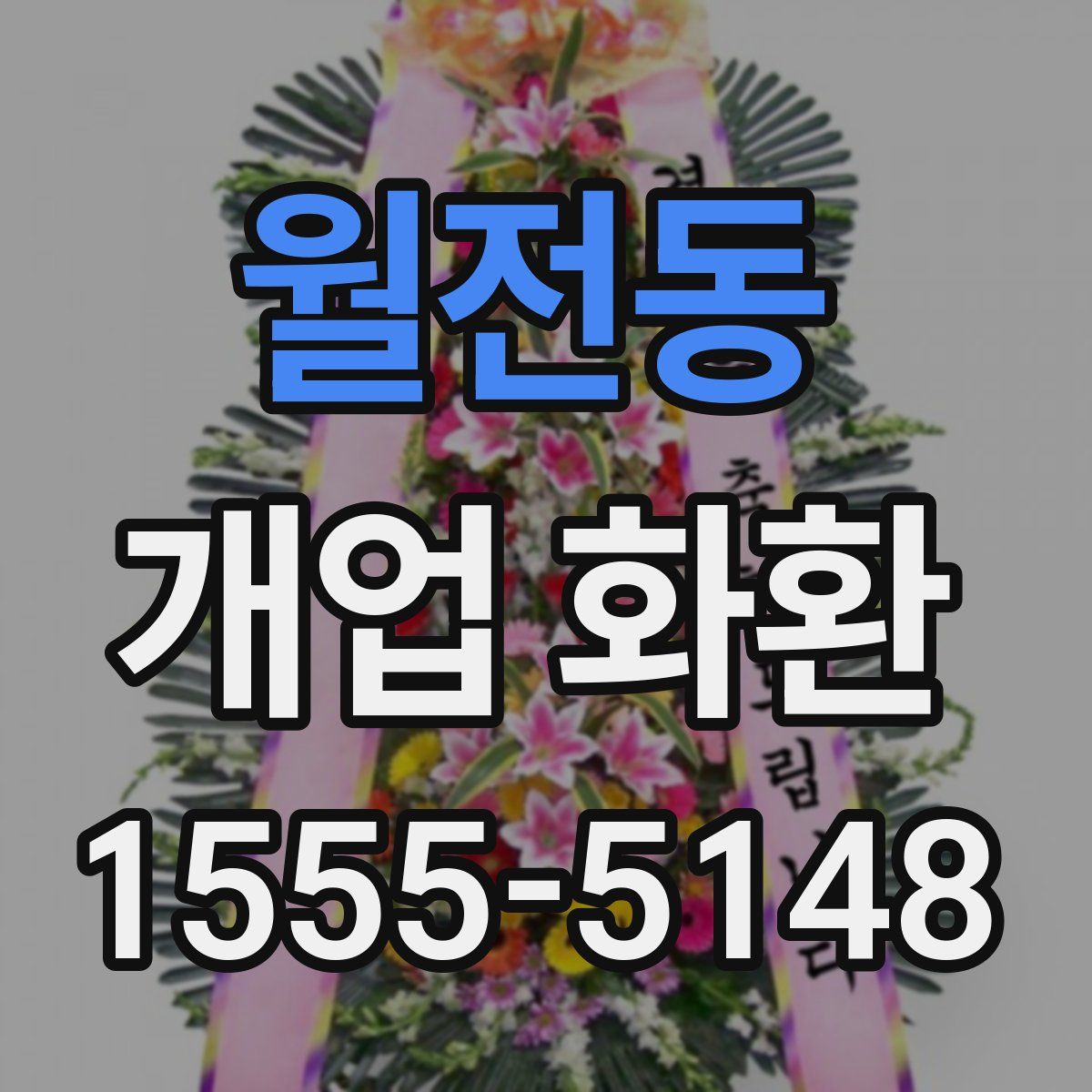 월전동 개업 화환