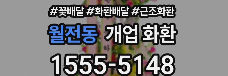 월전동 개업 화환