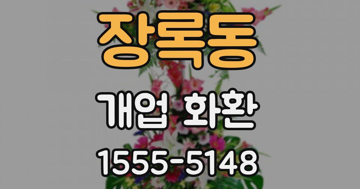 장록동 개업 화환