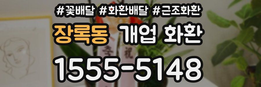 장록동 개업 화환