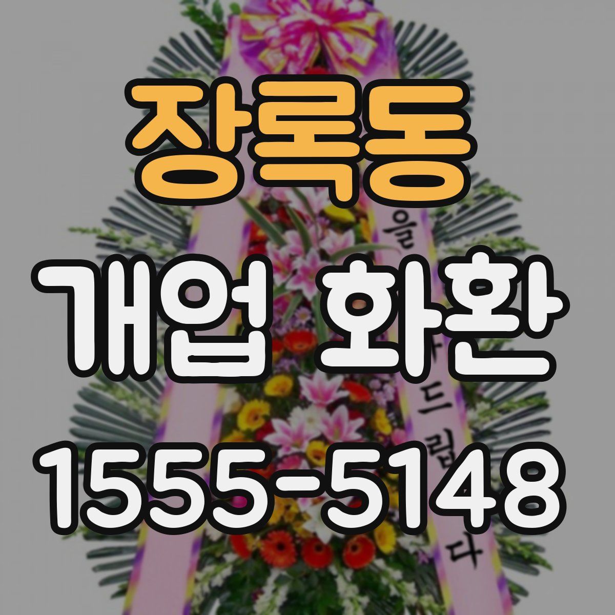 장록동 개업 화환