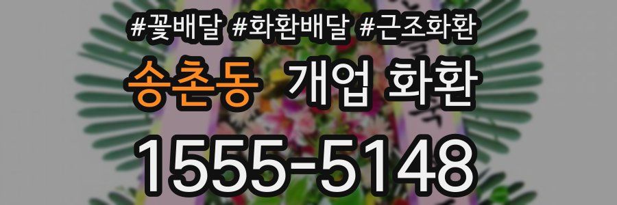 송촌동 개업 화환