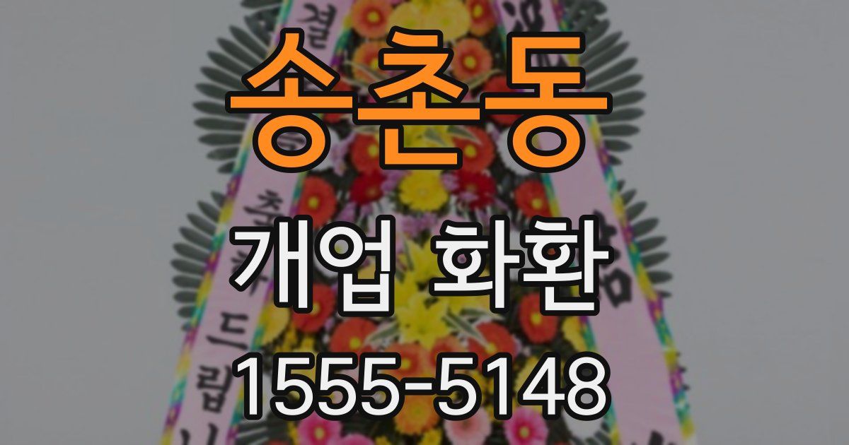 송촌동 개업 화환