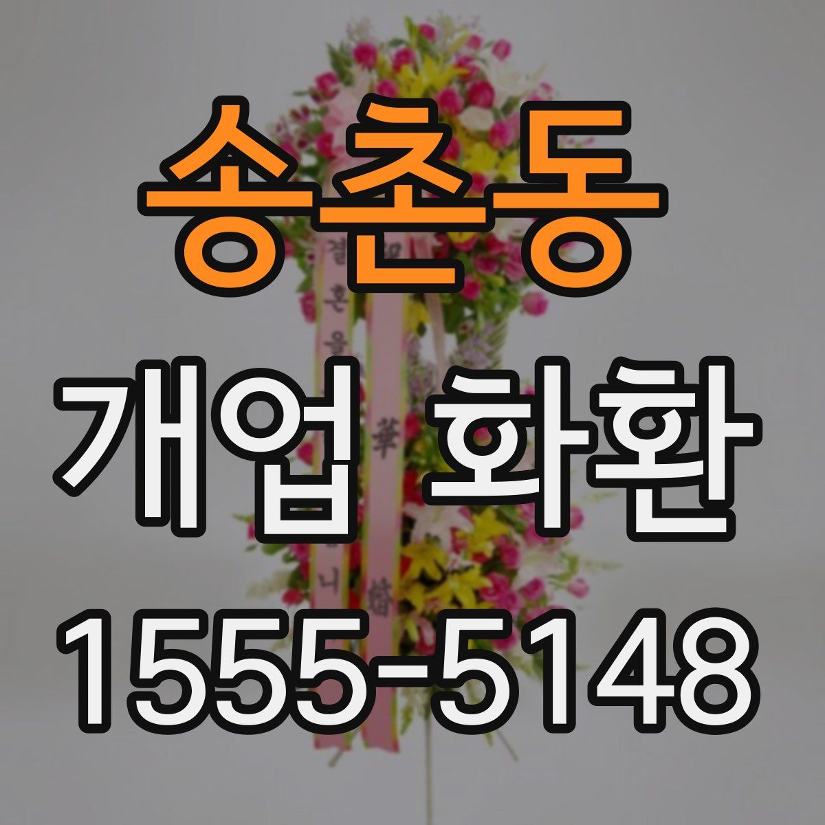 송촌동 개업 화환