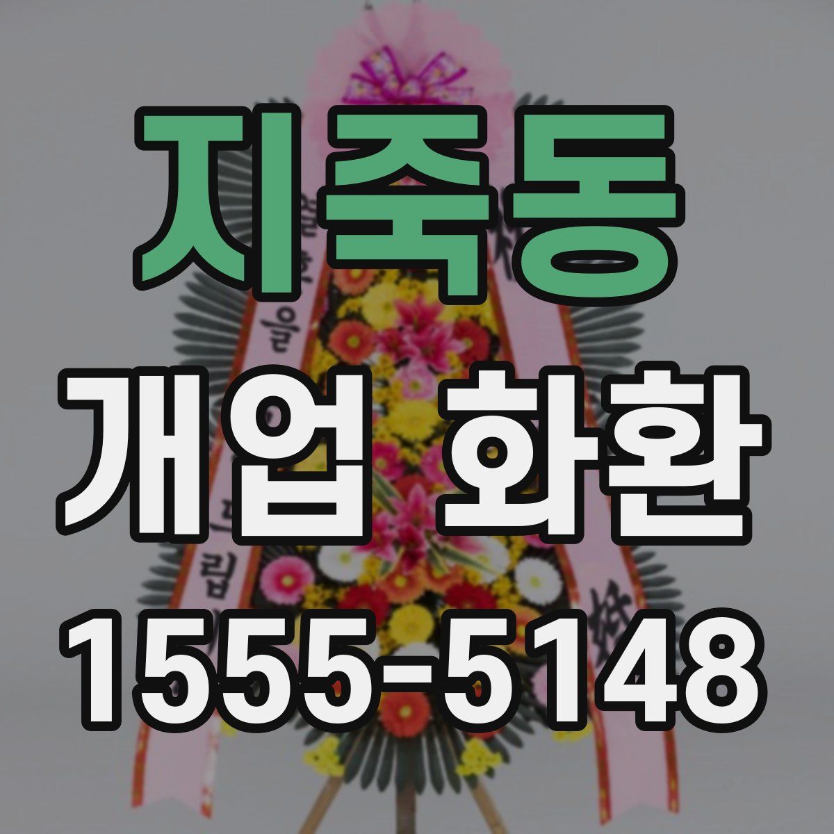 지죽동 개업 화환