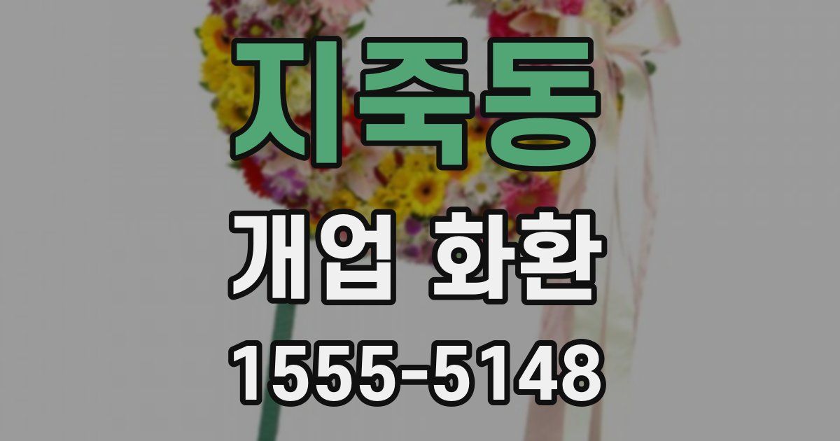 지죽동 개업 화환