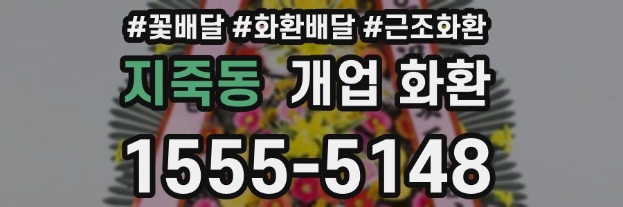 지죽동 개업 화환