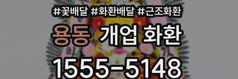 용동 개업 화환