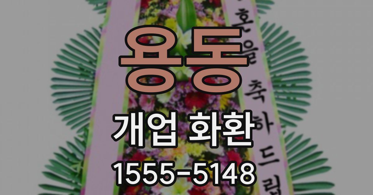 용동 개업 화환