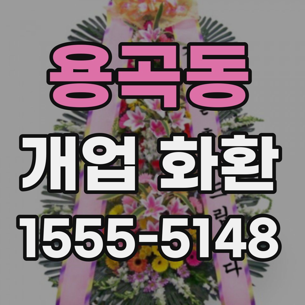 용곡동 개업 화환