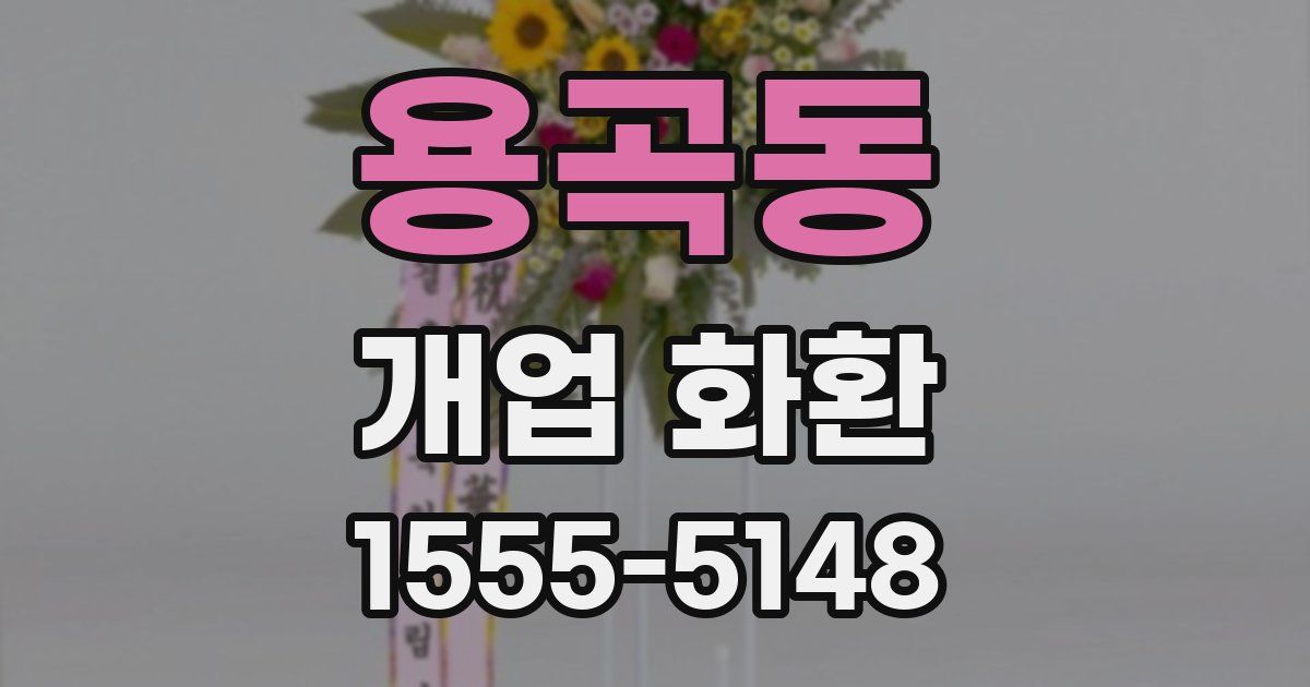 용곡동 개업 화환