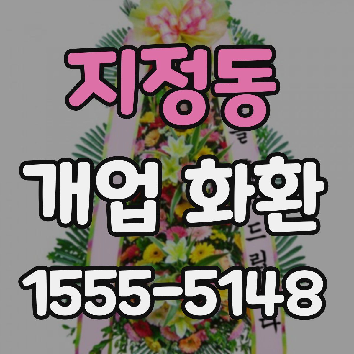 지정동 개업 화환