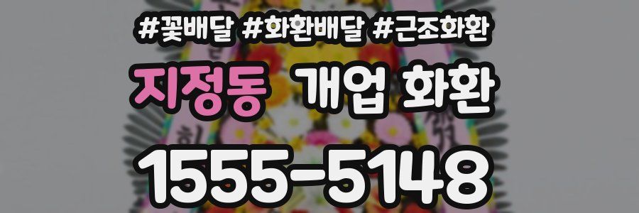 지정동 개업 화환